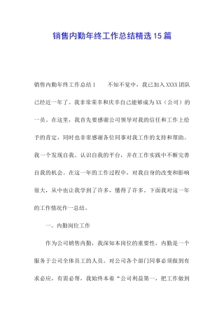 销售内勤年终工作总结精选15篇