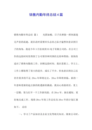 销售内勤年终总结4篇