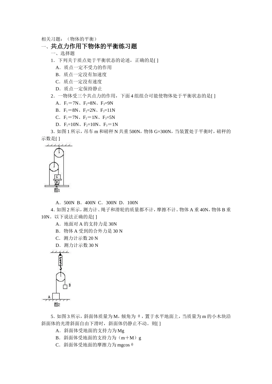 48相关习题(物体的平衡)_第1页