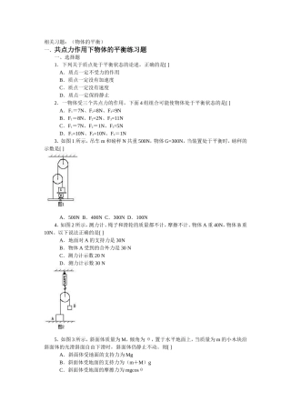48相关习题(物体的平衡)