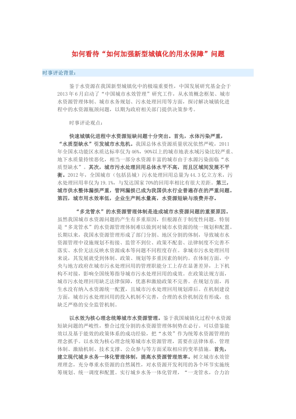 2015届高考政治 时事集锦 如何看待“如何加强新型城镇化的用水保障”问题？_第1页
