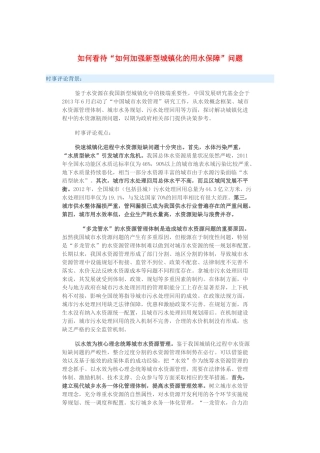 2015届高考政治 时事集锦 如何看待“如何加强新型城镇化的用水保障”问题？