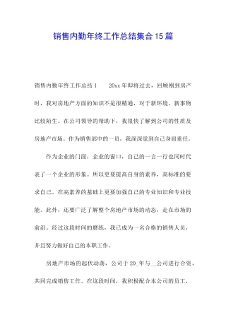 销售内勤年终工作总结集合15篇