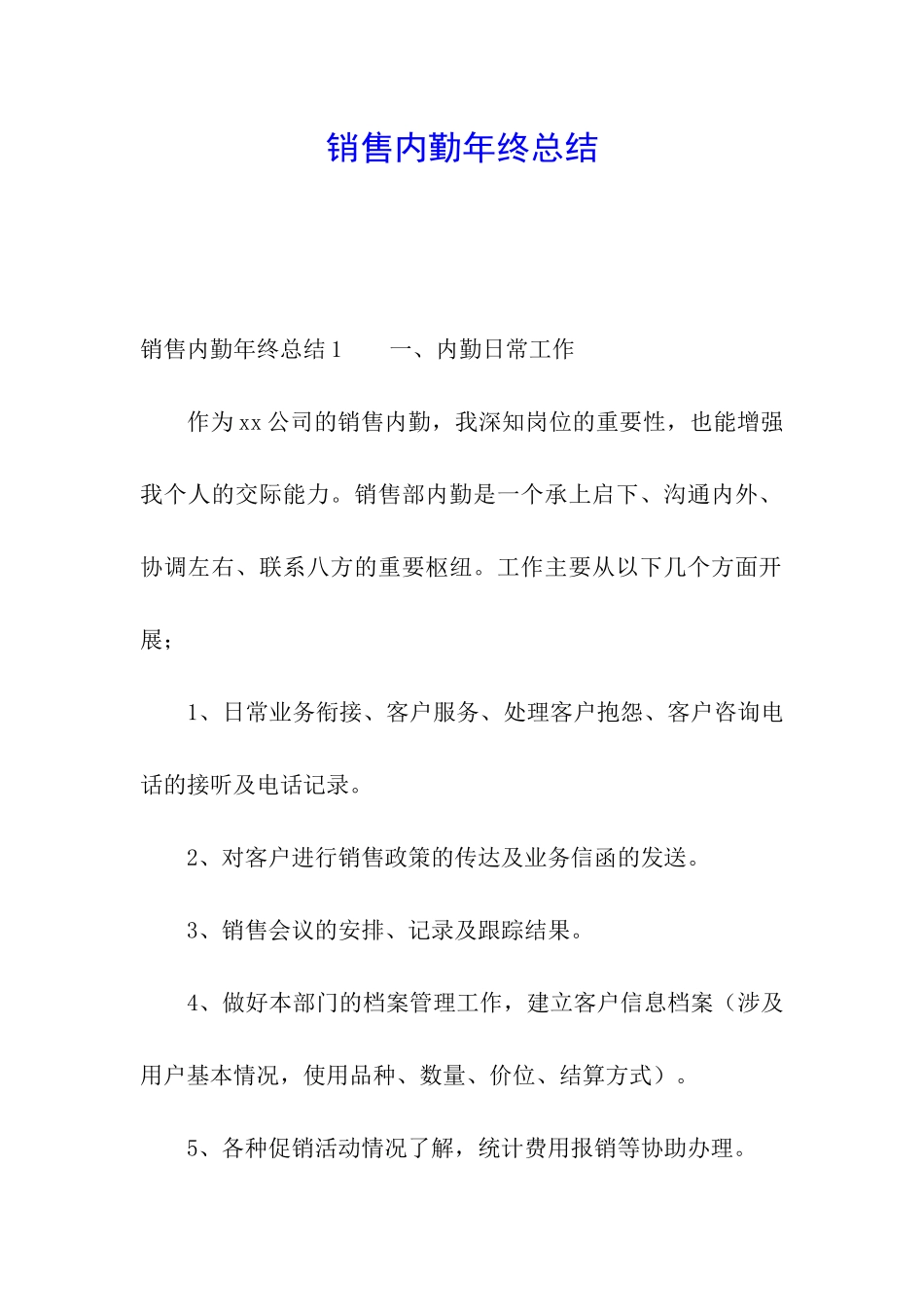 销售内勤年终总结_第1页