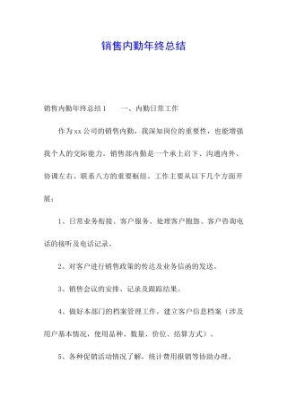销售内勤年终总结
