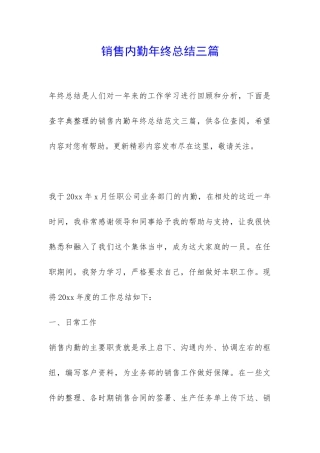 销售内勤年终总结三篇-