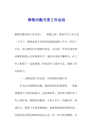 销售内勤月度工作总结
