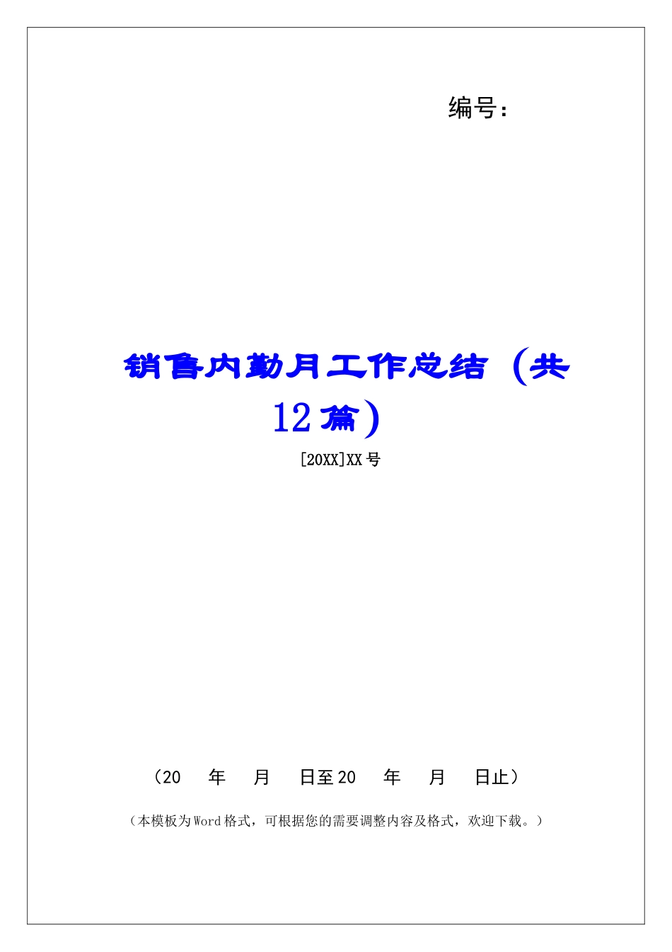 销售内勤月工作总结-_第1页