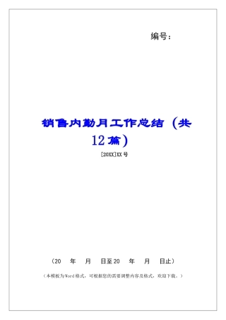 销售内勤月工作总结-