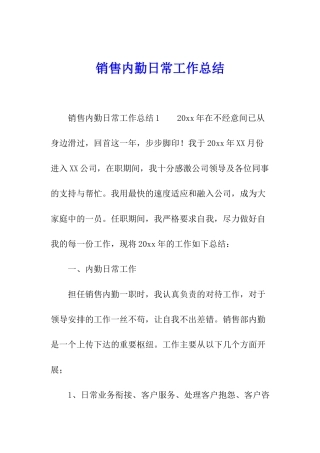 销售内勤日常工作总结