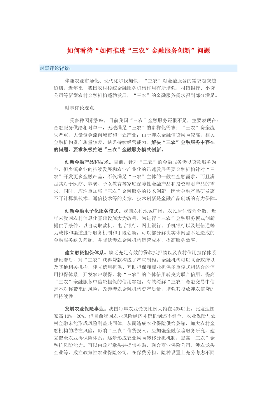 2015届高考政治 时事集锦 如何看待“如何推进“三农”金融服务创新”问题？_第1页