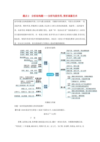 2021高考语文二轮复习 专题四 散文阅读 题点2 分析结构题——分析句段作用赏析谋篇艺术学案-人教版高三全册语文学案