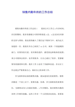 销售内勤年终的工作总结