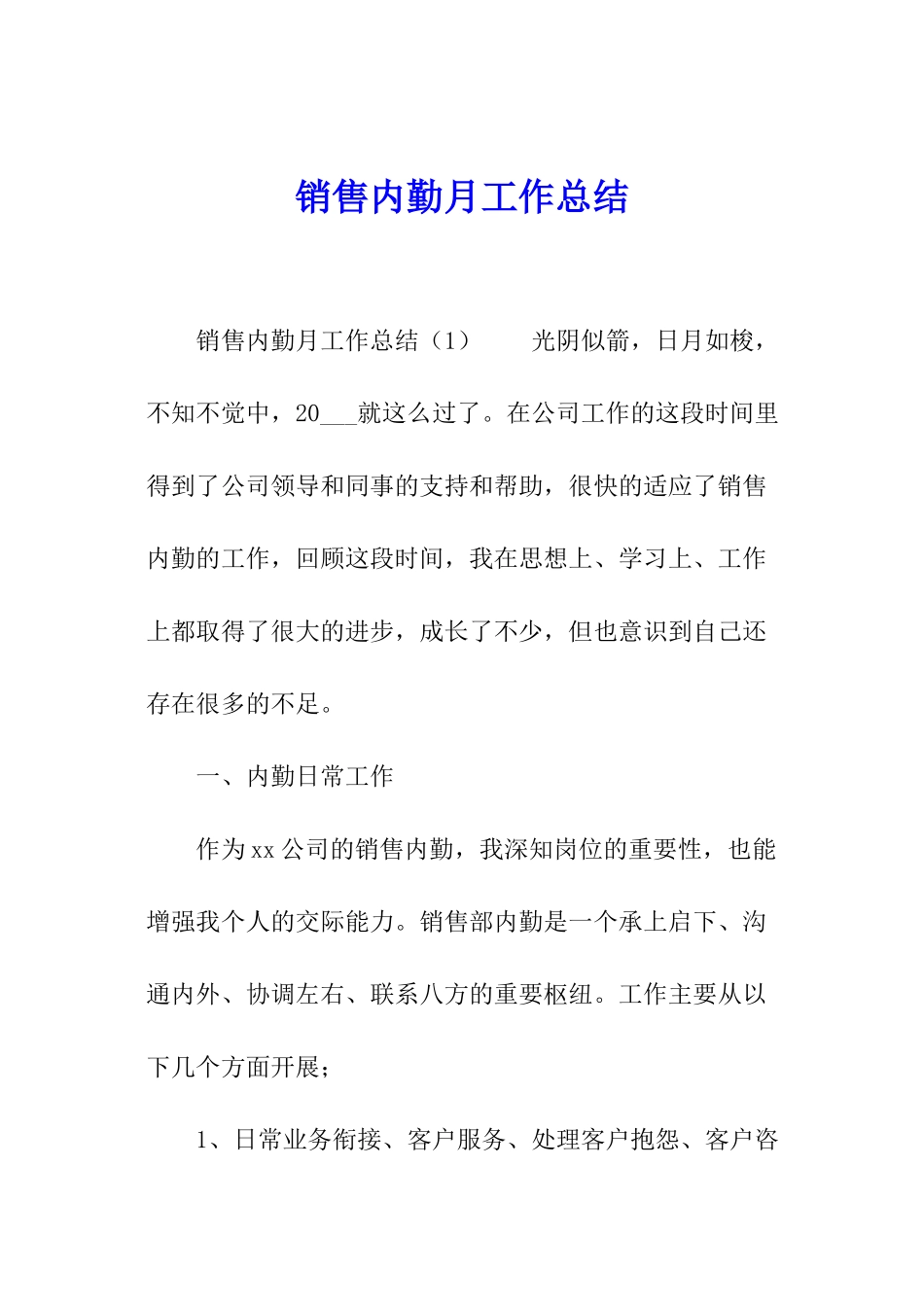 销售内勤月工作总结_第1页