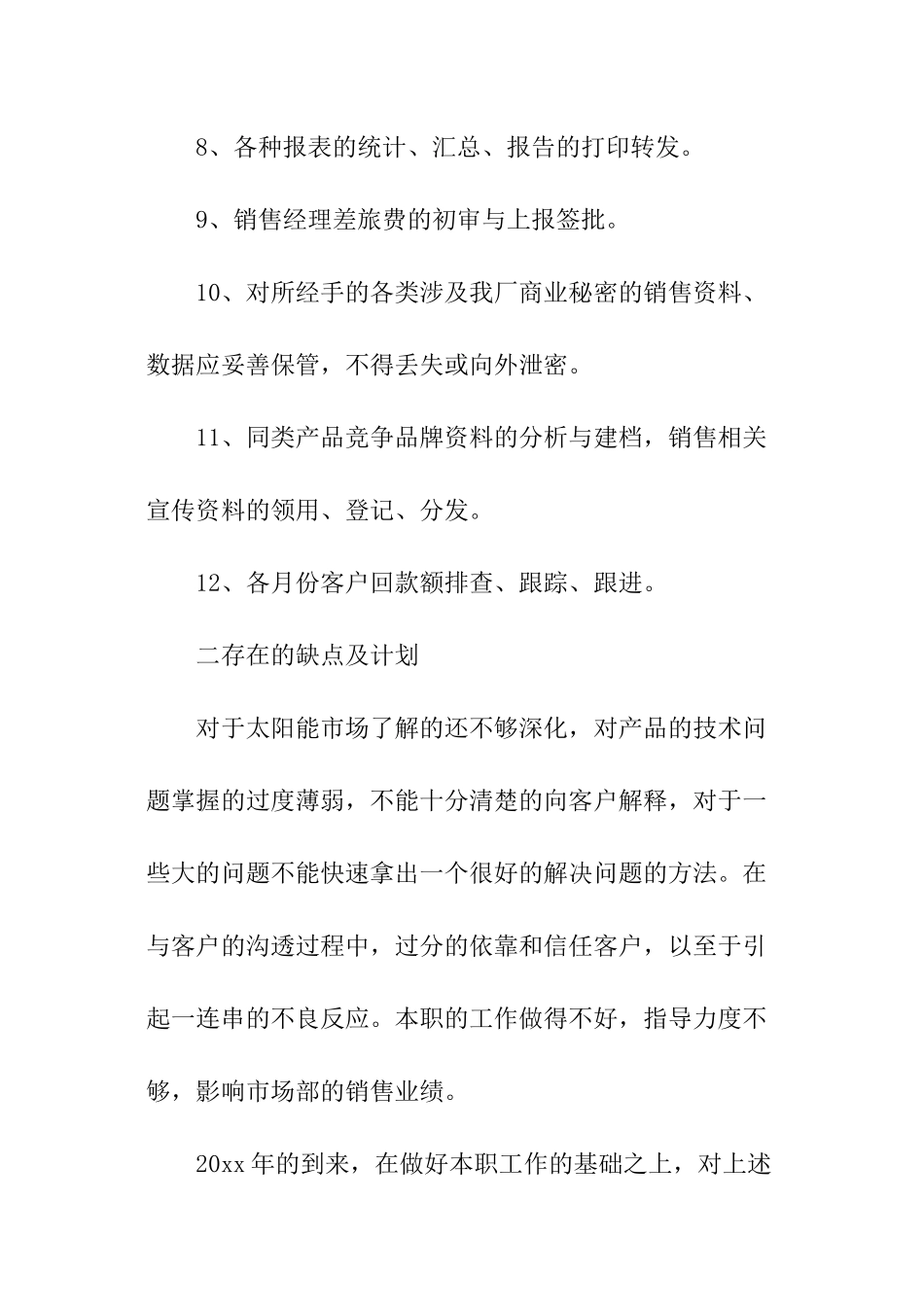 销售内勤的工作总结模板_第3页