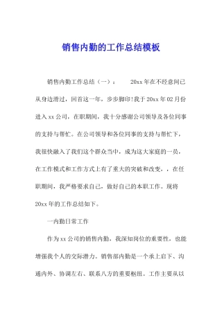 销售内勤的工作总结模板