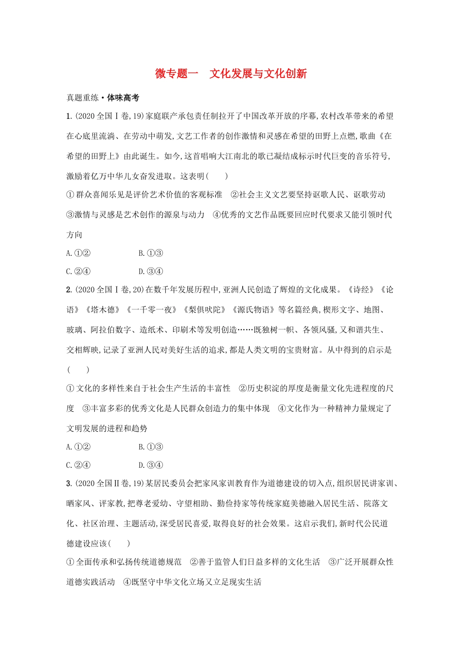 2021高考政治二轮总复习 专题八 发展中国特色社会主义文化 微专题一 文化发展与文化创新学案-人教版高三全册政治学案_第1页