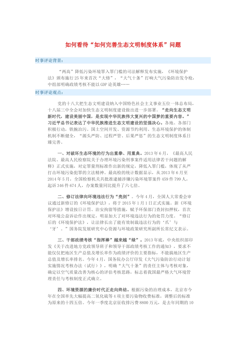 2015届高考政治 时事集锦 如何看待“如何完善生态文明制度体系”问题？_第1页