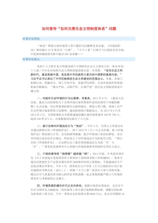2015届高考政治 时事集锦 如何看待“如何完善生态文明制度体系”问题？