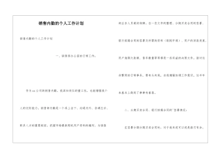 销售内勤的个人工作计划