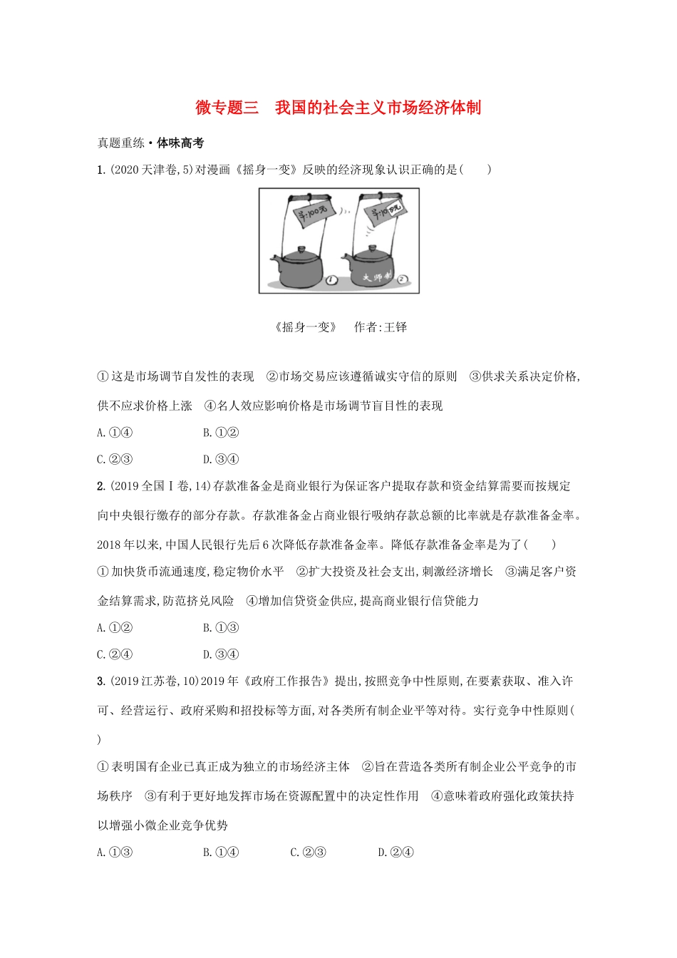 2021高考政治二轮总复习 专题二 我国的基本经济制度 微专题三 我国的社会主义市场经济体制学案-人教版高三全册政治学案_第1页