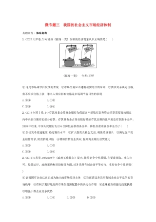 2021高考政治二轮总复习 专题二 我国的基本经济制度 微专题三 我国的社会主义市场经济体制学案-人教版高三全册政治学案