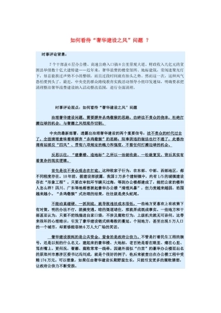 2015届高考政治 时事集锦 如何看待“奢华建设之风”问题 ？