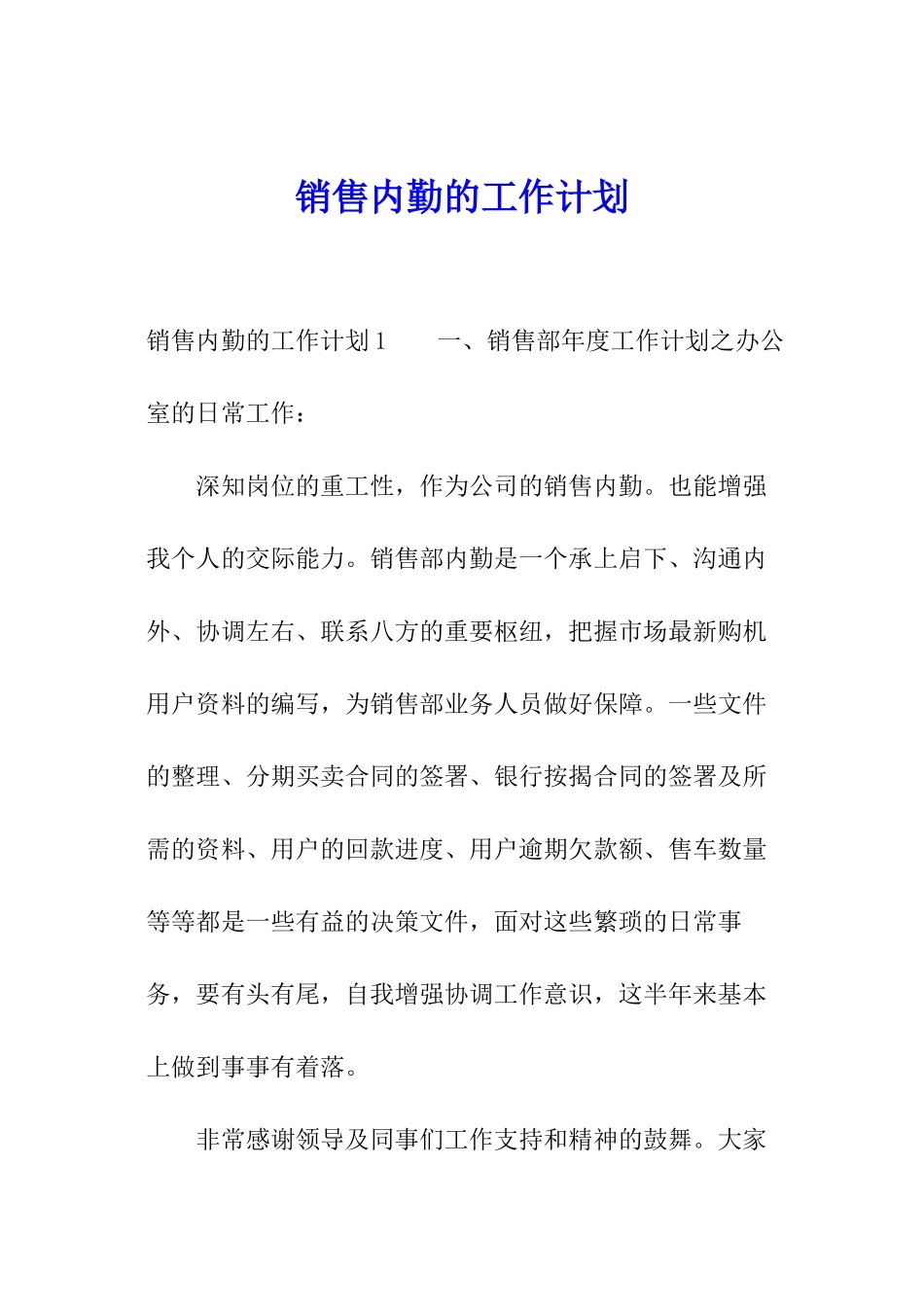 销售内勤的工作计划_第1页