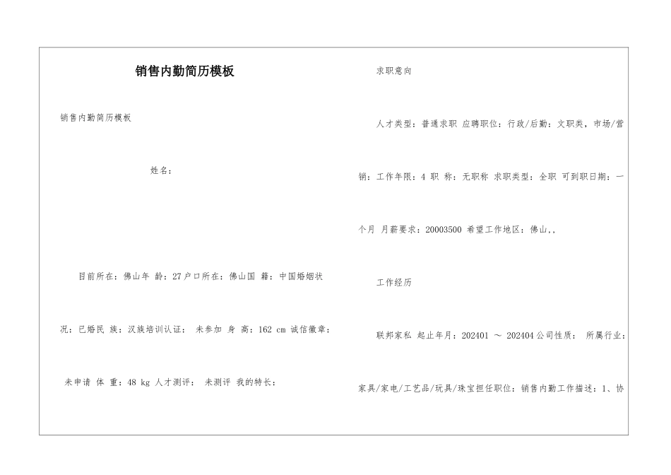 销售内勤简历模板_第1页