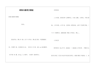 销售内勤简历模板