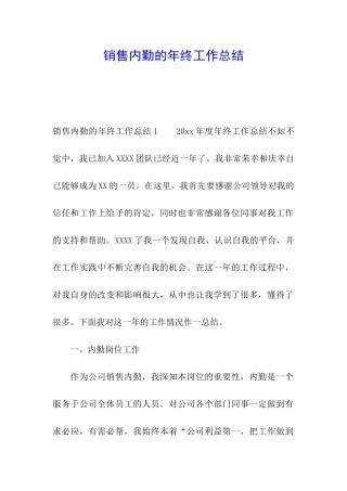 销售内勤的年终工作总结