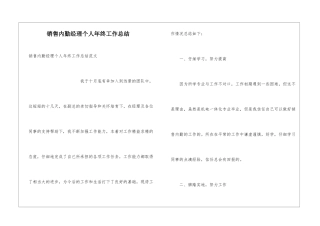 销售内勤经理个人年终工作总结
