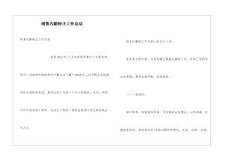 销售内勤转正工作总结