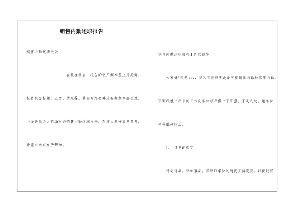 销售内勤述职报告_第1页
