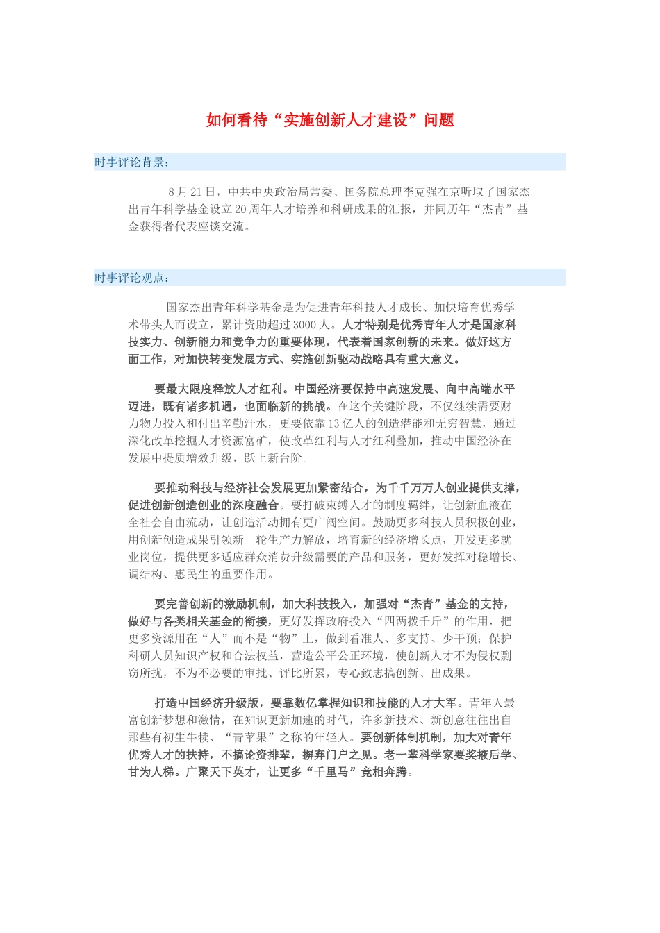 2015届高考政治 时事集锦 如何看待“实施创新人才建设”问题？_第1页