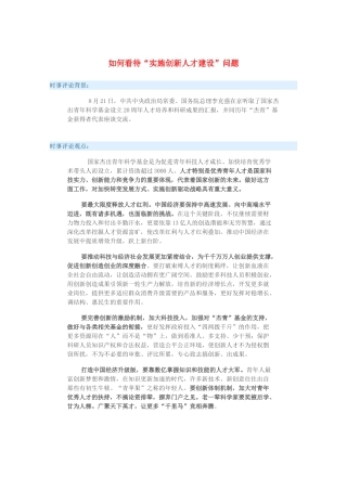 2015届高考政治 时事集锦 如何看待“实施创新人才建设”问题？
