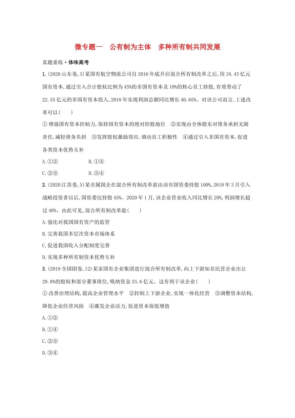 2021高考政治二轮总复习 专题二 我国的基本经济制度 微专题一 公有制为主体 多种所有制共同发展学案-人教版高三全册政治学案_第1页