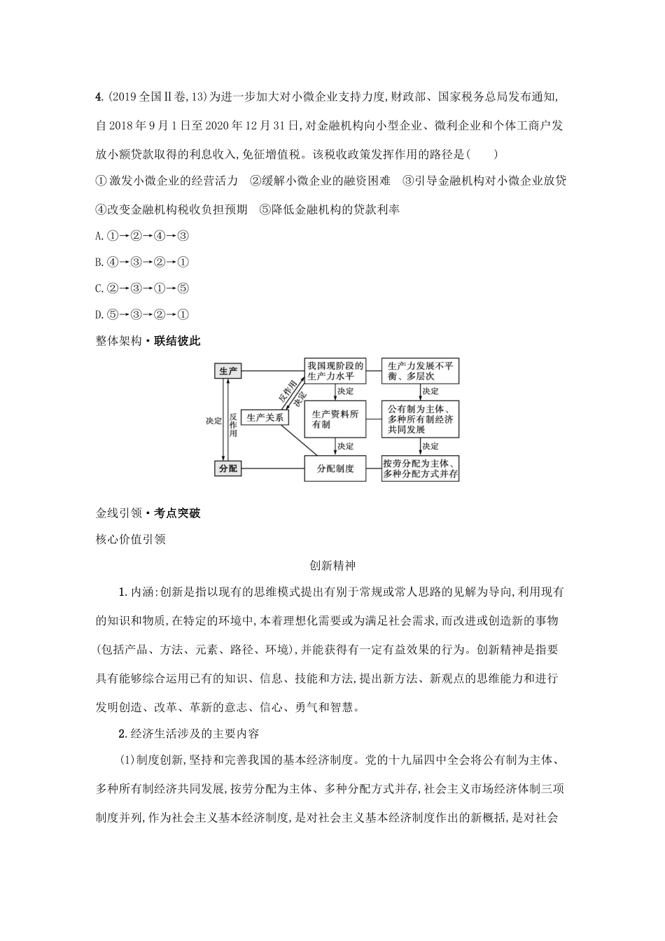 2021高考政治二轮总复习 专题二 我国的基本经济制度 微专题一 公有制为主体 多种所有制共同发展学案-人教版高三全册政治学案_第2页