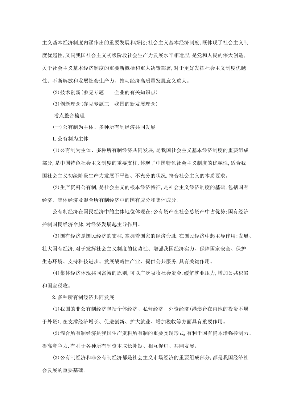 2021高考政治二轮总复习 专题二 我国的基本经济制度 微专题一 公有制为主体 多种所有制共同发展学案-人教版高三全册政治学案_第3页