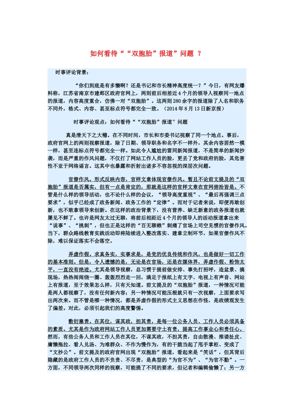 2015届高考政治 时事集锦 如何看待“双胞胎”报道问题 ？_第1页