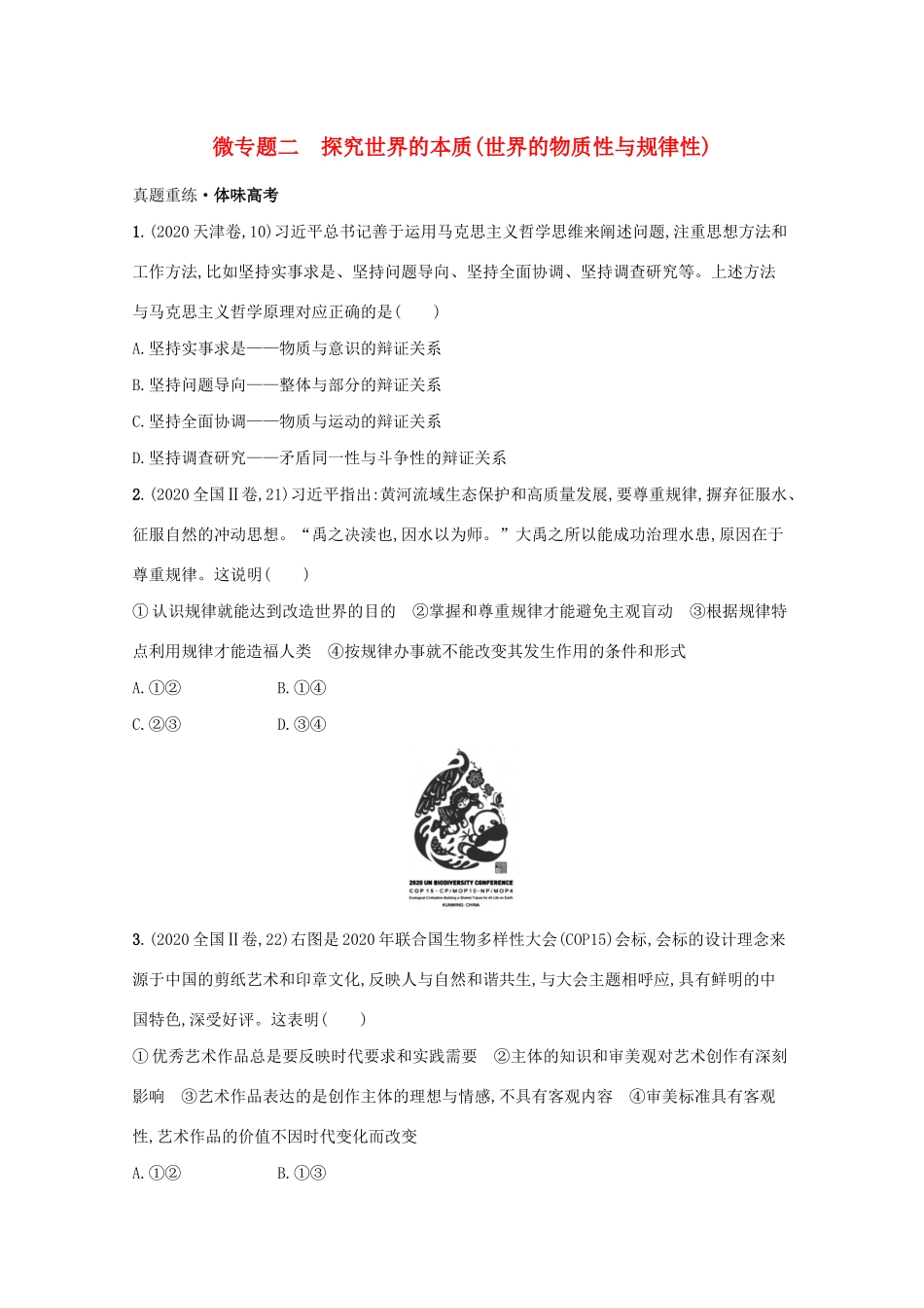 2021高考政治二轮总复习 专题九 探索世界与追求真理 微专题二 探究世界的本质（世界的物质性与规律性）学案-人教版高三全册政治学案_第1页