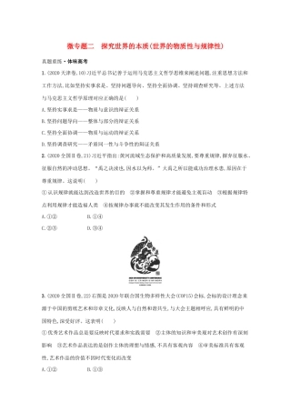 2021高考政治二轮总复习 专题九 探索世界与追求真理 微专题二 探究世界的本质（世界的物质性与规律性）学案-人教版高三全册政治学案