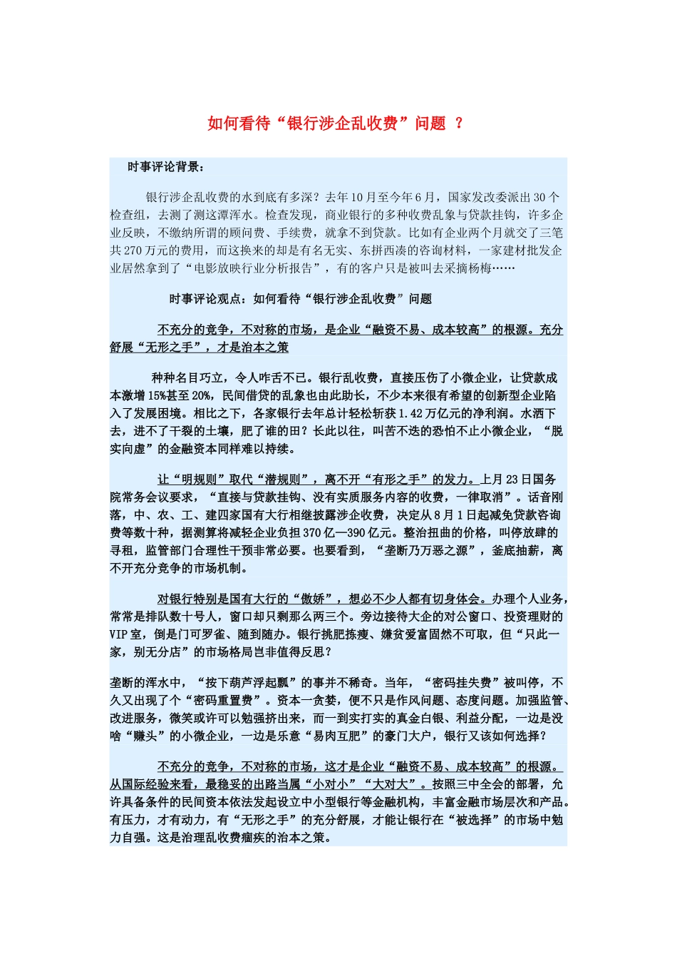2015届高考政治 时事集锦 如何看待“银行涉企乱收费”问题 ？_第1页