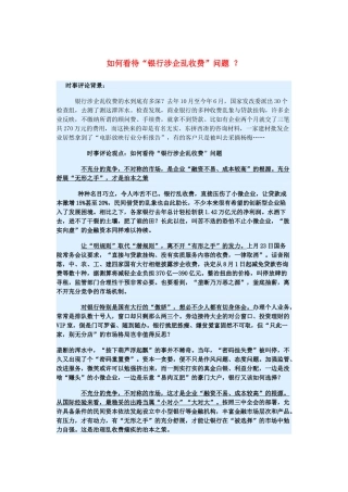 2015届高考政治 时事集锦 如何看待“银行涉企乱收费”问题 ？