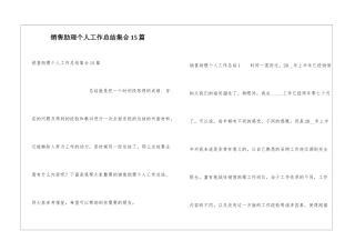 销售助理个人工作总结集合15篇