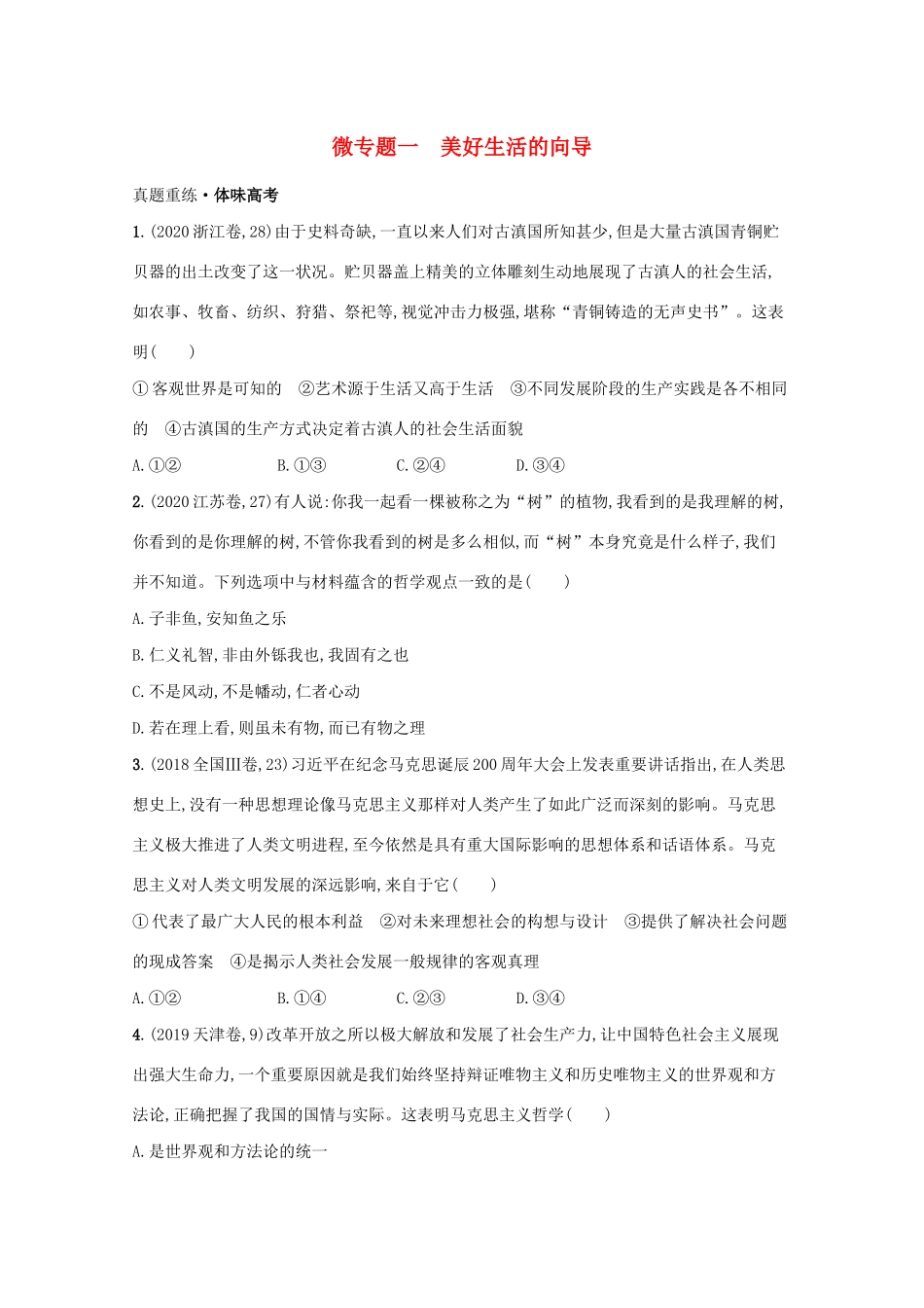 2021高考政治二轮总复习 专题九 探索世界与追求真理 微专题一 美好生活的向导学案-人教版高三全册政治学案_第1页