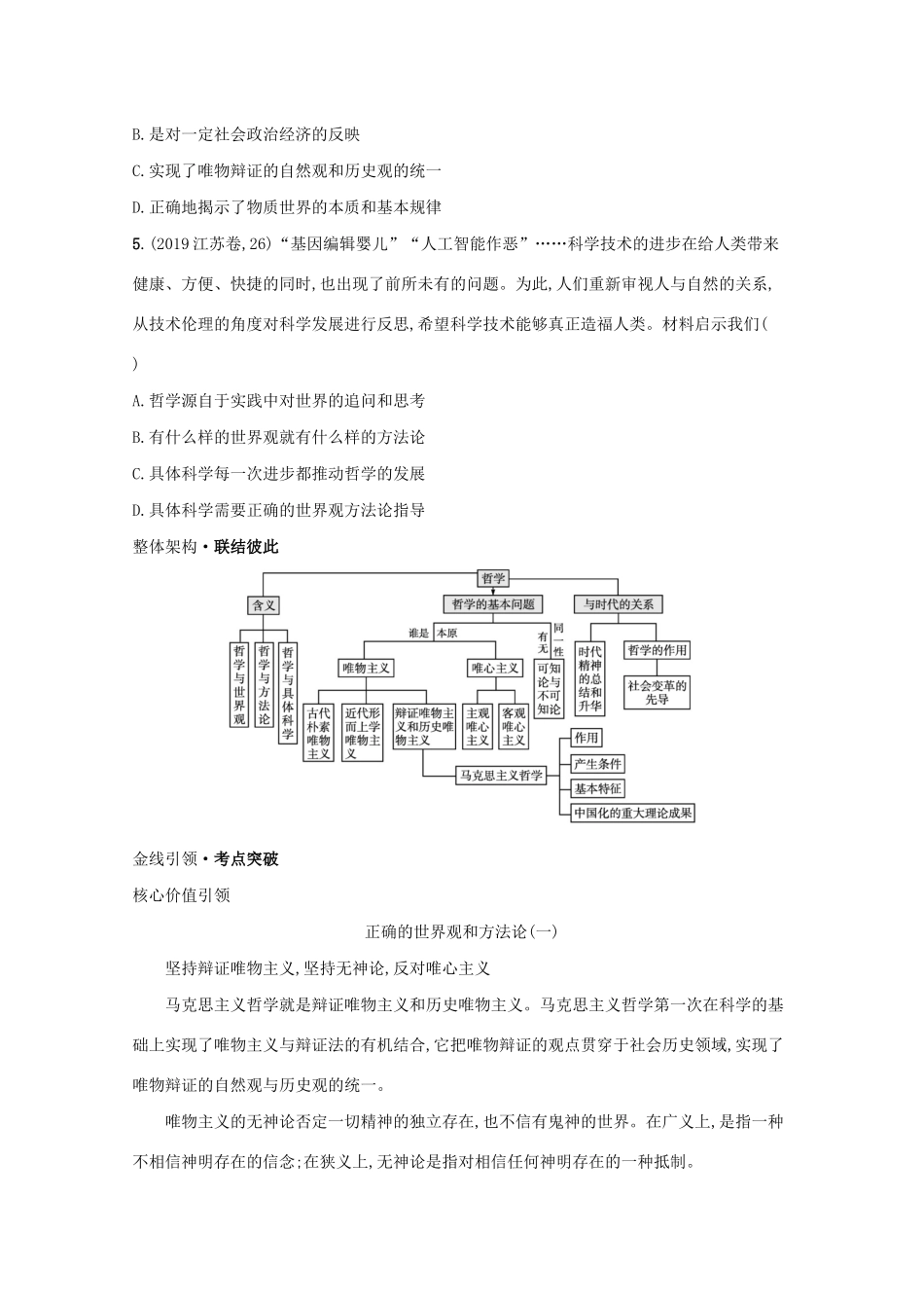 2021高考政治二轮总复习 专题九 探索世界与追求真理 微专题一 美好生活的向导学案-人教版高三全册政治学案_第2页