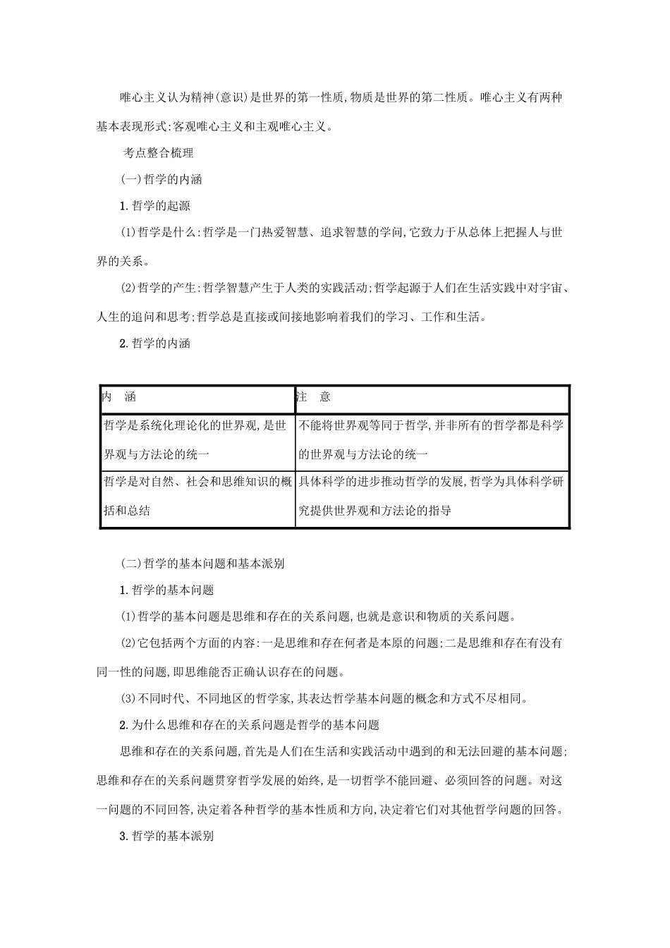 2021高考政治二轮总复习 专题九 探索世界与追求真理 微专题一 美好生活的向导学案-人教版高三全册政治学案_第3页