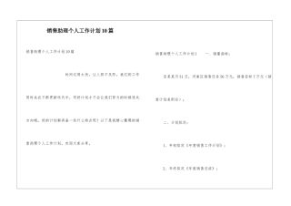 销售助理个人工作计划10篇
