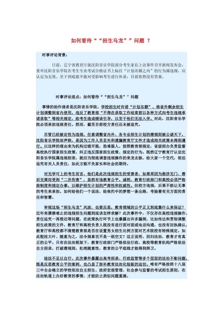 2015届高考政治 时事集锦 如何看待“招生乌龙”问题 ？_第1页